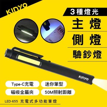 KINYO 充電式多功能筆燈 LED-655