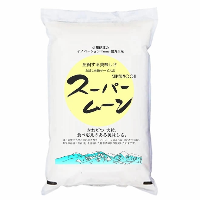新米 令和5年産 特別栽培米 「スーパームーン」 長野県産 5kgx2袋 (保存包装 選択可)