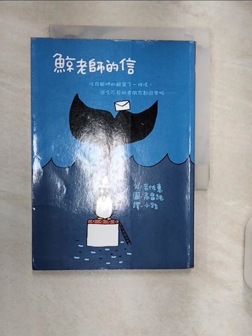 【書寶二手書T1／兒童文學_RXP】鯨老師的信_小路