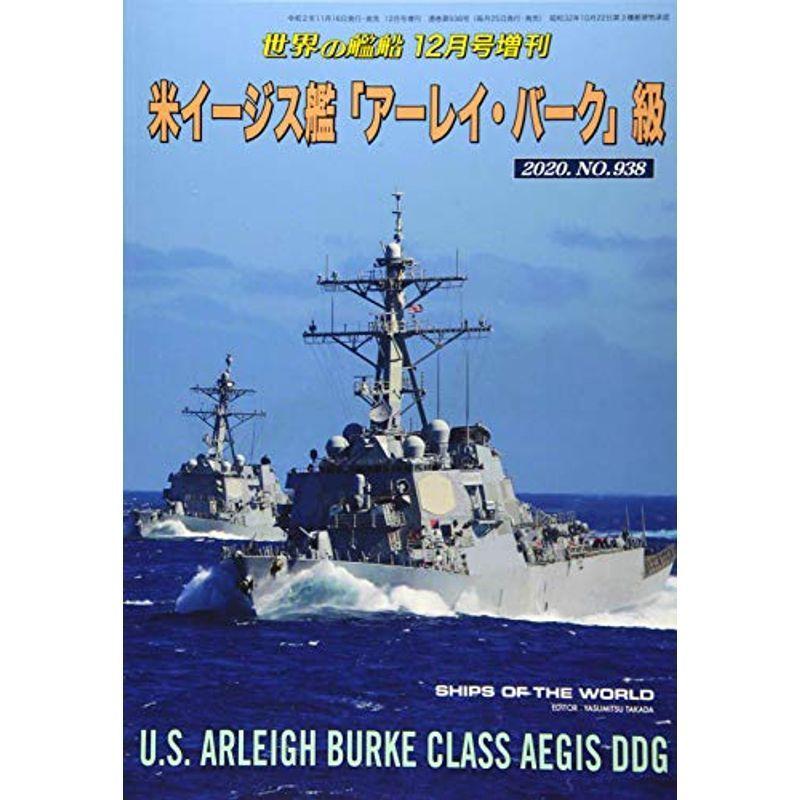 米イージス艦「アーレイ・バーク」級 2020年 12 月号 雑誌: 世界の艦船 増刊