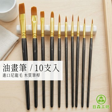 【日森工坊】數字油畫專用筆 10入組 油畫筆 台灣現貨 水彩筆 丙烯畫筆  壓克力顏料用筆 畫筆 數字油畫筆