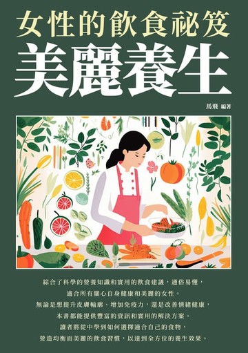 【電子書】美麗養生：女性的飲食祕笈