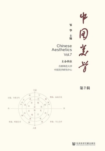 【電子書】中国美学（第7辑）
