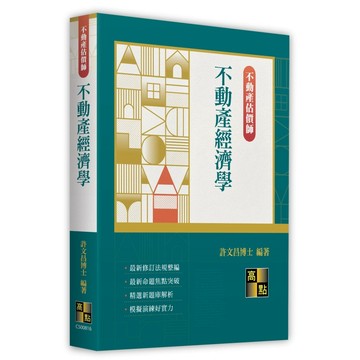 <全新現貨>高點出版 不動產估價師【不動產經濟學(許文昌博士)】（2025年11月16版）(C500816)