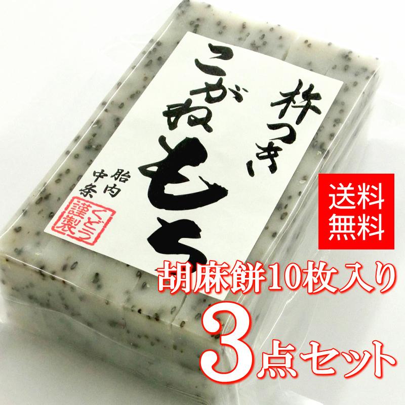 手作り杵つき餅 胡麻餅（切餅10枚入）×3点セット 新潟産 こがねもち 使用