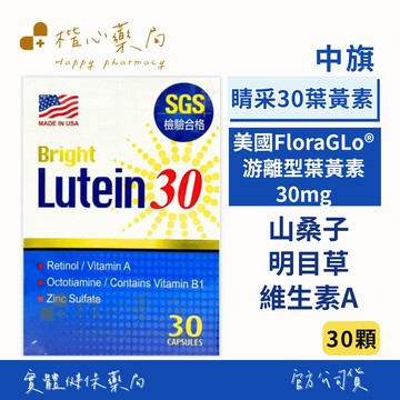 【楷心藥局】中旗 睛采葉黃素 30顆/60+180顆 膠囊 維生素A 營養補充 葉黃素  美國