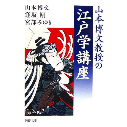 山本博文教授の江戸学講座 ＰＨＰ文庫／山本博文(著者),逢坂剛(著者),宮部みゆき(著者)