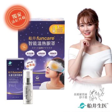 船井 智能石墨烯溫感熱敷SPA眼罩+眼周噴霧