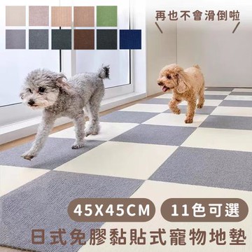 YOUFONE 日式免膠黏貼式寵物地墊/無黏膠地墊/隨撕隨黏地墊/可水洗45*45cm-10入/包