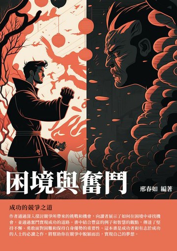 【電子書】困境與奮鬥：成功的競爭之道