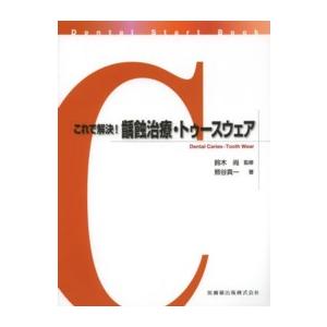 これで解決 齲蝕治療・トゥースウェア