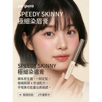 徐太太🌸【現貨隔日達】『2件9折』"銷售破千"正版peripera速型染眉膏｜極細刷頭精準上色｜不暈染｜輕鬆打造毛流感