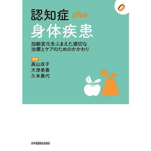 認知症plus身体疾患 加齢変化をふまえた適切な治療とケアのためのかかわり