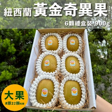 【水果狼】紐西蘭Zespri黃金奇異果6顆禮盒 水果禮盒