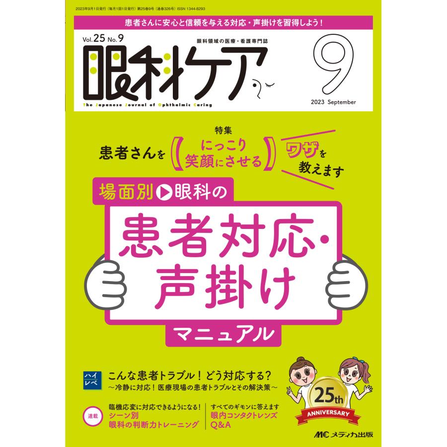 眼科ケア 眼科領域の医療・看護専門誌 第25巻9号