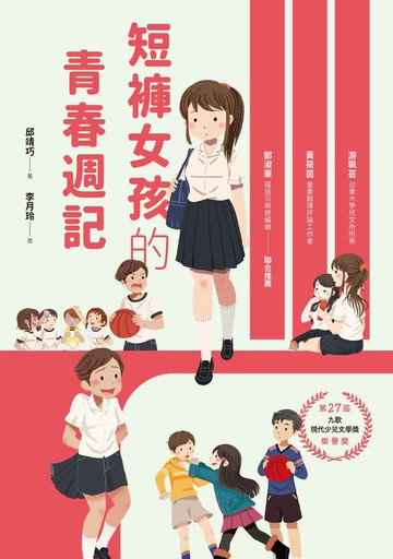 【電子書】短褲女孩的青春週記
