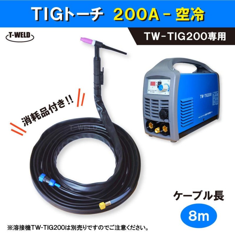 TIG 溶接 トーチ 200A 空冷 8m 12650円・本 TW-TIG200 | LINEショッピング