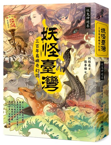 妖怪臺灣：三百年島嶼奇幻誌‧妖鬼神遊卷