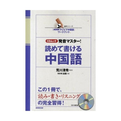 発音マスター 読めて書ける中国語 通販 Lineポイント最大0 5 Get Lineショッピング