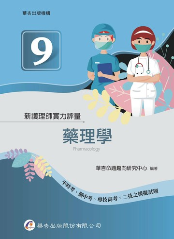 新護理師實力評量（九）藥理學 (1版) 華杏命題趨向研究中心作 2025 華杏