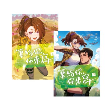 筆給你，你來寫(上下冊不分售)