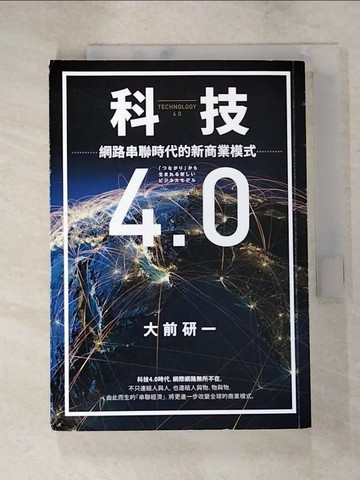 【書寶二手書T3／社會_RNU】科技4.0 網路串聯時代的新商業模式_大前研一