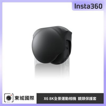Insta360 X6 鏡頭保護套 東城代理公司貨
