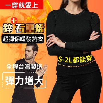 WP|TTRI認證 石墨烯發熱衣 彈性發熱衣 男女可穿   打底衣 保暖衣 男生 圓領內搭衣 台灣製 Graphene