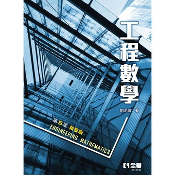 <麗文校園購>工程數學精要版 (5版) / 劉明昌 全華 9786264016667