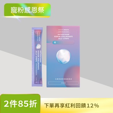 【舒適呵護】花青素透明質酸鈉果凍(20包/盒)