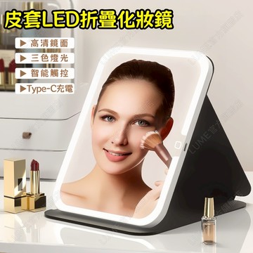 台灣出貨🔥攜帶式LED折疊化妝鏡 美妝鏡 LED化妝鏡 梳妝鏡 化妝補光帶燈桌鏡 三段色溫 無段調光 化妝鏡 折疊鏡子
