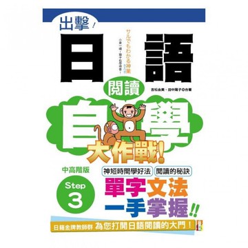 (山田社)出擊！日語閱讀自學大作戰　中高階版　Step 3（25Ｋ）/吉松由美.田中陽子