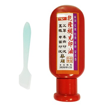 乾隆印泥油40cc/天成高纖印泥可用