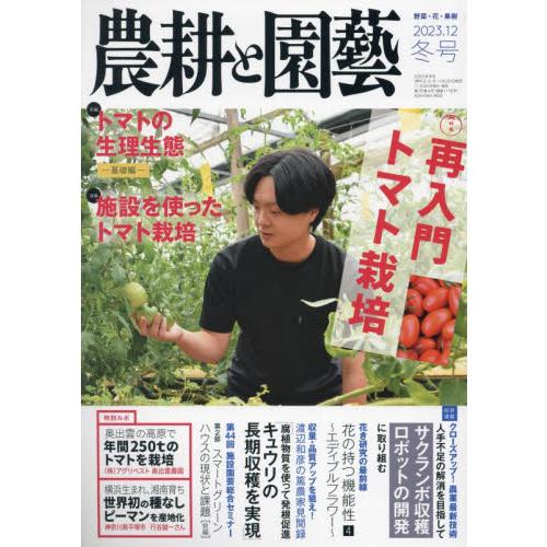 誠文堂新光社 農耕と園芸 2023年12月号 トマト栽培再入門|