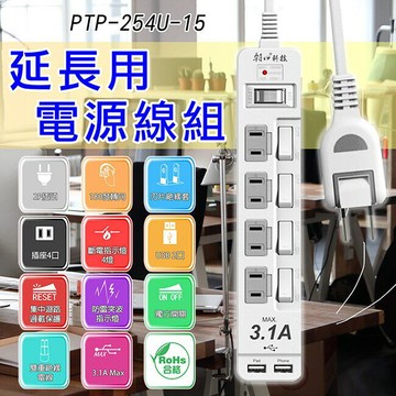 朝日PTP-254U-15 2P高溫斷電5開4插+2USB延長線