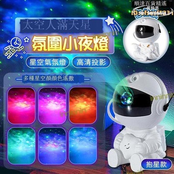 特惠新品！！！【熱門現貨】宇航員星空投影燈 投影燈 星空燈 星光投影 氣氛燈 小夜燈 極光投影 宇宙燈 可遙控 送禮必備