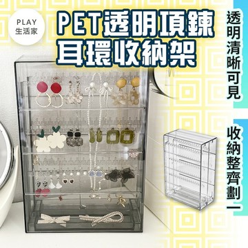 Play生活家【F8】PET透明項鍊耳環 收納架 耳環展示架 飾品收納架 收納盒 透明收納盒 耳環架 飾品收納 耳環收納