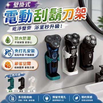 電動刮鬍刀壁掛架 剃鬚刀收納架 免打孔背膠置物架 寬度可調預留充電孔 浴室鏡面牆面收納使用