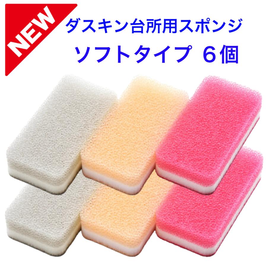 新発売！ダスキン台所用スポンジ《ソフトタイプ》３個入×２パック duskin 通販 LINEポイント最大0.5%GET | LINEショッピング