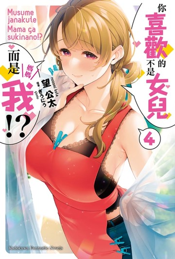 【電子書】你喜歡的不是女兒而是我!? (4)