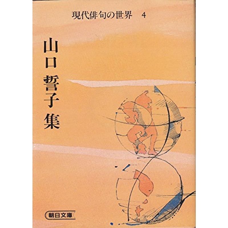 現代俳句の世界 山口誓子集 (朝日文庫)