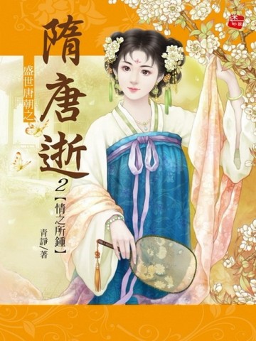 盛世唐朝之隋唐逝2情之所鍾[二手書_普通]