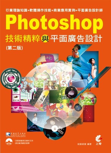 Photoshop：技術精粹與平面廣告設計（第二版）[二手書_良好]
