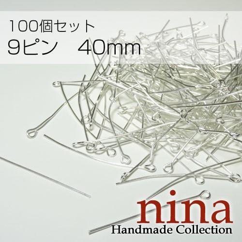 9ピン 銀 40mm　約100個ハンドメイド