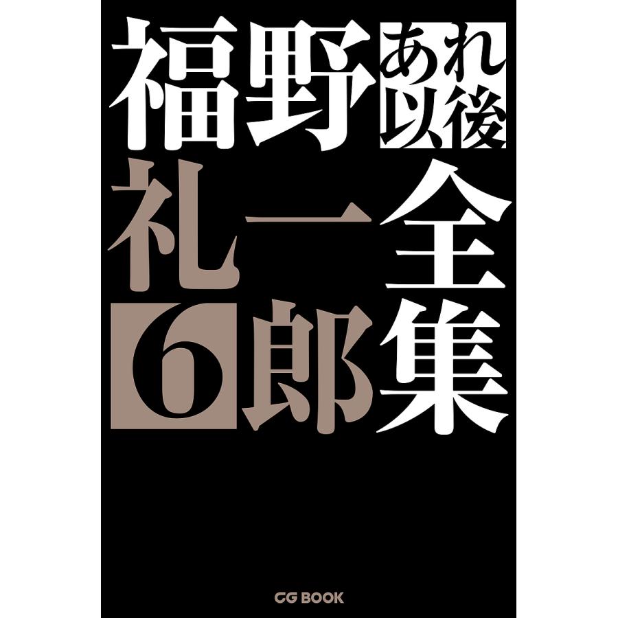 福野礼一郎あれ以後全集