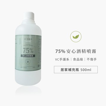 【居家補充瓶500ml】VC手護系不傷手75%安心酒精噴霧天然萃取食品級植物乙醇-VC維娜3600028500