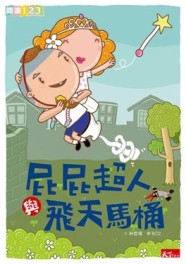 屁屁超人與飛天馬桶[二手書_良好]