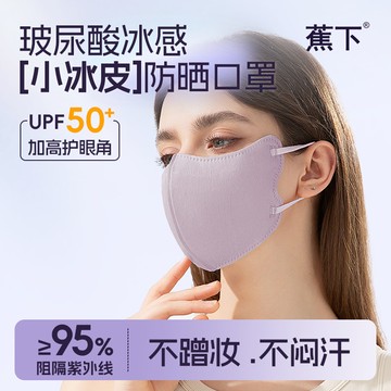 🚀台灣出貨🚀【玻尿酸護眼角】冰感防曬口罩 涼感輕薄透氣不脫妝 3D立體成人小臉防護 戶外出行必備冷感遮陽防塵冰絲口罩面罩