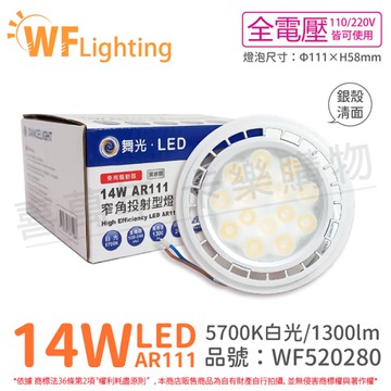 舞光 LED 14W 5700K 24度 白光 AR111 全電壓 銀殼清面 高演色 燈泡 (免變壓器)_WF520280