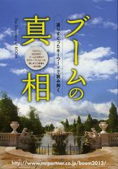 ブームの真相 2013年度版 ミスター・パートナー